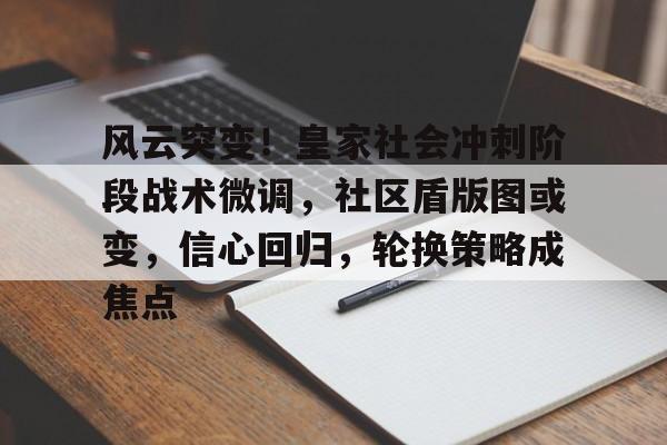 关于风云突变!皇家社会冲刺阶段战术微调,社区盾版图或变,信心回归,轮换策略成焦点的信息 关于风云突变!皇家社会冲刺阶段战术微调,社区盾版图或变,信心回归,轮换策略成焦点的信息